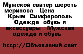 Мужской свитер шерсть мериноса › Цена ­ 2 000 - Крым, Симферополь Одежда, обувь и аксессуары » Мужская одежда и обувь   